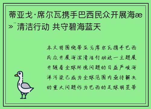 蒂亚戈·席尔瓦携手巴西民众开展海滨清洁行动 共守碧海蓝天