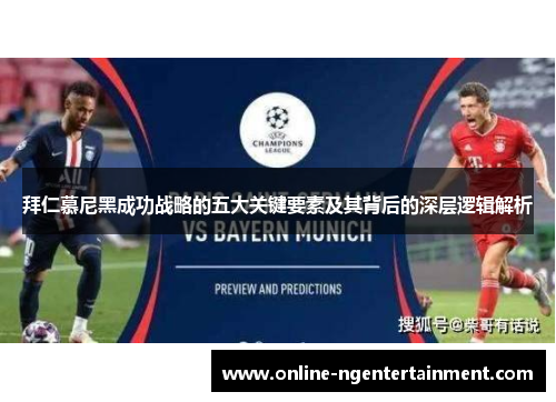 拜仁慕尼黑成功战略的五大关键要素及其背后的深层逻辑解析
