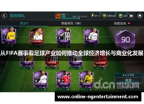 从FIFA赛事看足球产业如何推动全球经济增长与商业化发展