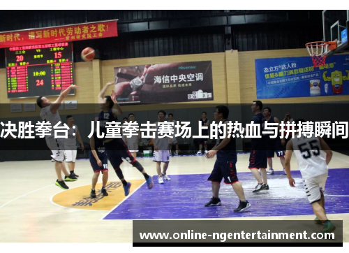 决胜拳台：儿童拳击赛场上的热血与拼搏瞬间