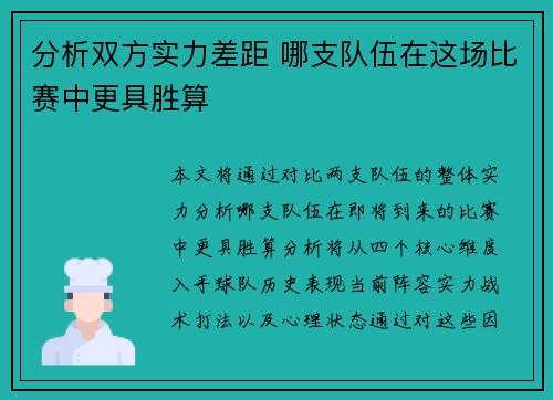 分析双方实力差距 哪支队伍在这场比赛中更具胜算