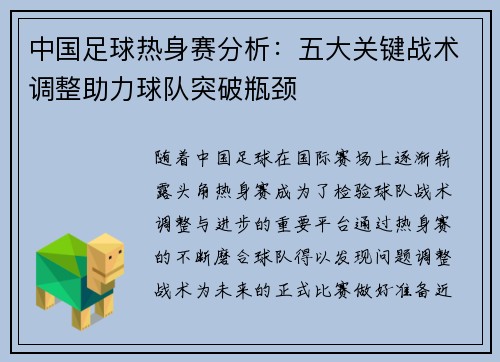 中国足球热身赛分析：五大关键战术调整助力球队突破瓶颈