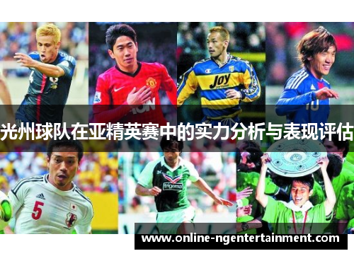 光州球队在亚精英赛中的实力分析与表现评估