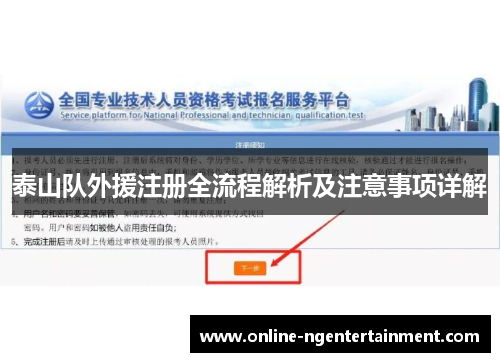 泰山队外援注册全流程解析及注意事项详解