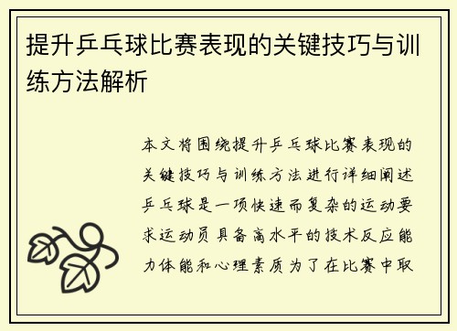 提升乒乓球比赛表现的关键技巧与训练方法解析