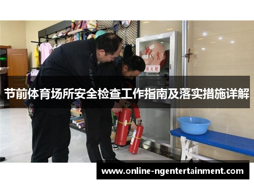 节前体育场所安全检查工作指南及落实措施详解