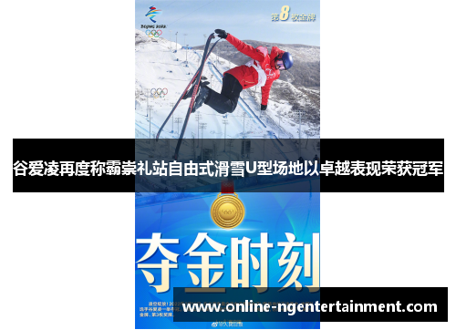 谷爱凌再度称霸崇礼站自由式滑雪U型场地以卓越表现荣获冠军