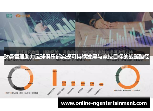 财务管理助力足球俱乐部实现可持续发展与竞技目标的战略路径