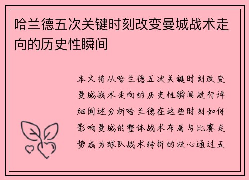 哈兰德五次关键时刻改变曼城战术走向的历史性瞬间