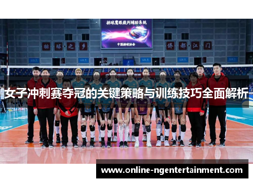 女子冲刺赛夺冠的关键策略与训练技巧全面解析