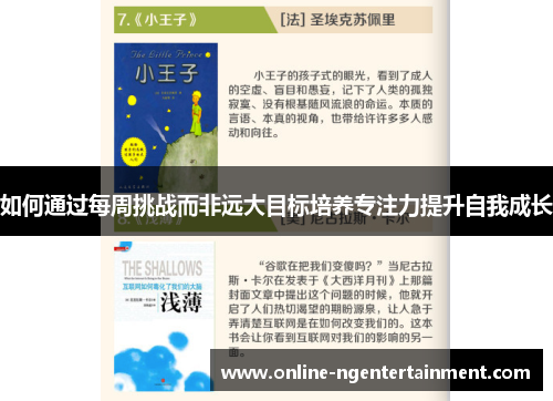 如何通过每周挑战而非远大目标培养专注力提升自我成长