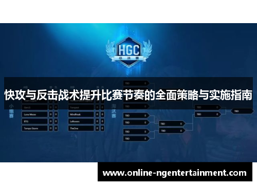 快攻与反击战术提升比赛节奏的全面策略与实施指南
