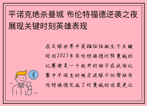 平诺克绝杀曼城 布伦特福德逆袭之夜展现关键时刻英雄表现