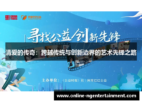 清爱的传奇：跨越传统与创新边界的艺术先锋之路