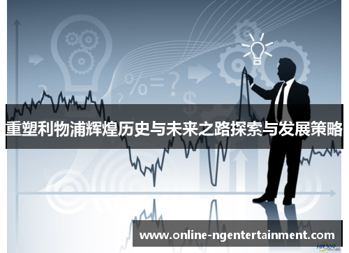 重塑利物浦辉煌历史与未来之路探索与发展策略