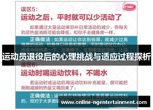 运动员退役后的心理挑战与适应过程探析