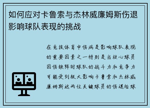 如何应对卡鲁索与杰林威廉姆斯伤退影响球队表现的挑战