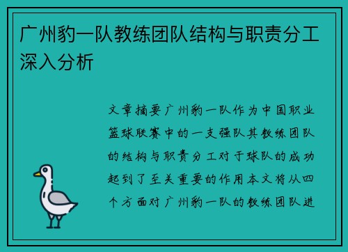 广州豹一队教练团队结构与职责分工深入分析