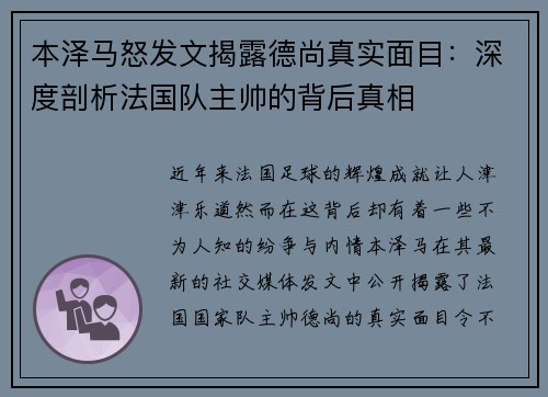 本泽马怒发文揭露德尚真实面目：深度剖析法国队主帅的背后真相