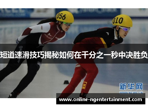 短道速滑技巧揭秘如何在千分之一秒中决胜负