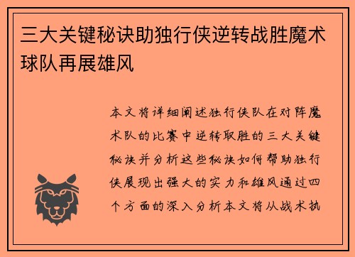 三大关键秘诀助独行侠逆转战胜魔术球队再展雄风