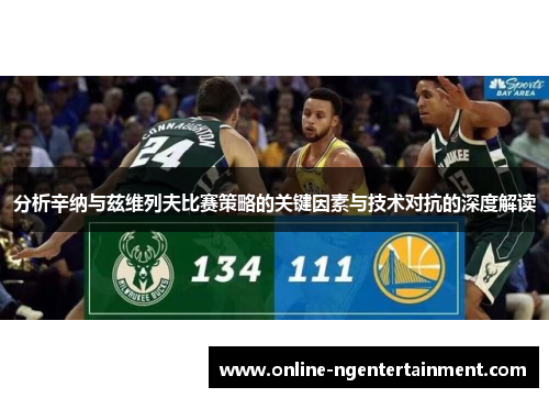 分析辛纳与兹维列夫比赛策略的关键因素与技术对抗的深度解读
