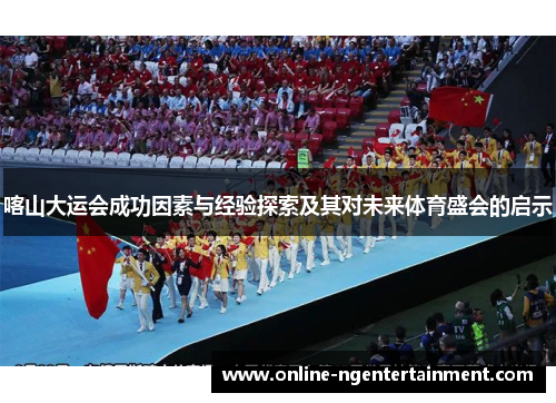 喀山大运会成功因素与经验探索及其对未来体育盛会的启示