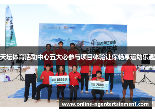 天坛体育活动中心五大必参与项目体验让你畅享运动乐趣