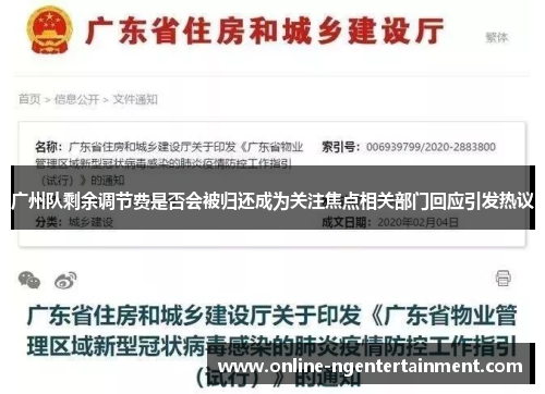 广州队剩余调节费是否会被归还成为关注焦点相关部门回应引发热议