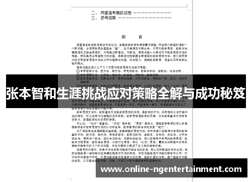 张本智和生涯挑战应对策略全解与成功秘笈