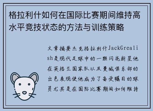 格拉利什如何在国际比赛期间维持高水平竞技状态的方法与训练策略