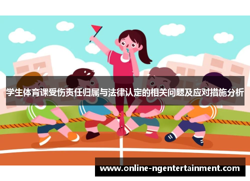 学生体育课受伤责任归属与法律认定的相关问题及应对措施分析