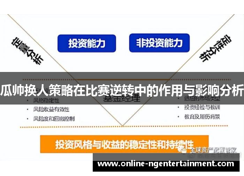 瓜帅换人策略在比赛逆转中的作用与影响分析