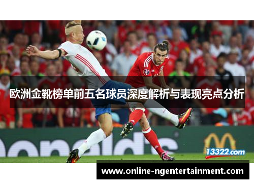 欧洲金靴榜单前五名球员深度解析与表现亮点分析