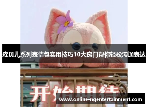森贝儿系列表情包实用技巧10大窍门帮你轻松沟通表达