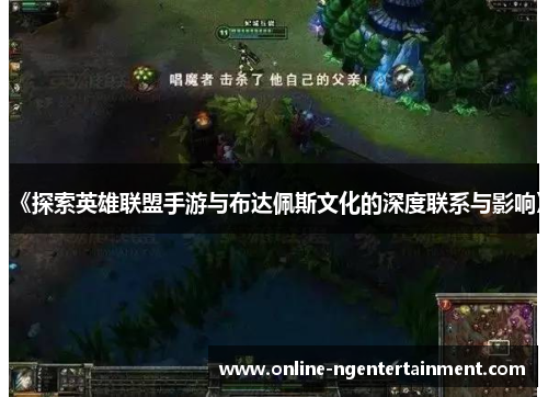 《探索英雄联盟手游与布达佩斯文化的深度联系与影响》