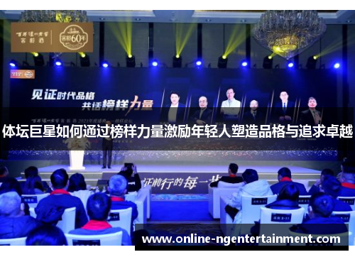 体坛巨星如何通过榜样力量激励年轻人塑造品格与追求卓越