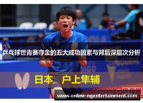 乒乓球世青赛夺金的五大成功因素与背后深层次分析