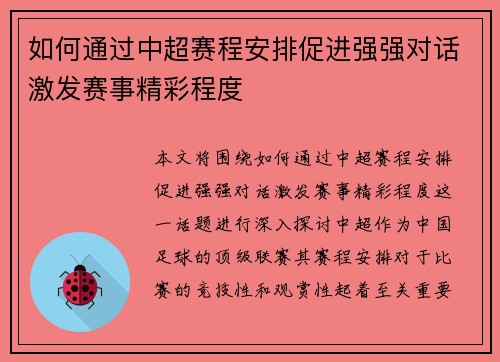 如何通过中超赛程安排促进强强对话激发赛事精彩程度