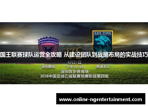 国王联赛球队运营全攻略 从建设团队到战略布局的实战技巧