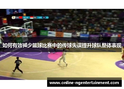 如何有效减少篮球比赛中的传球失误提升球队整体表现