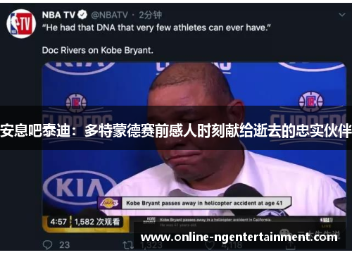 安息吧泰迪：多特蒙德赛前感人时刻献给逝去的忠实伙伴