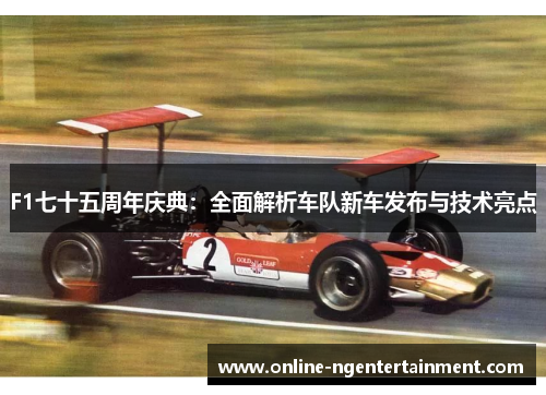 F1七十五周年庆典：全面解析车队新车发布与技术亮点