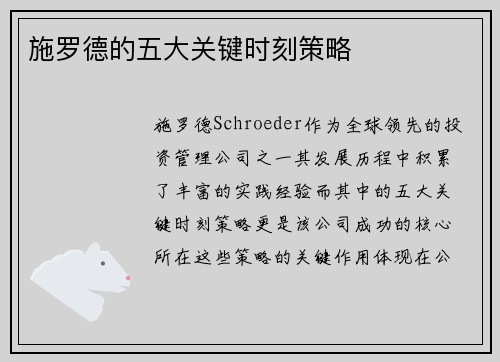 施罗德的五大关键时刻策略