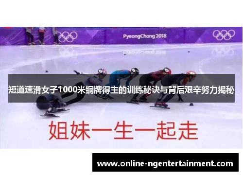 短道速滑女子1000米铜牌得主的训练秘诀与背后艰辛努力揭秘