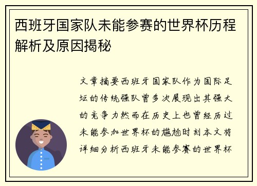 西班牙国家队未能参赛的世界杯历程解析及原因揭秘