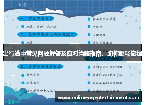 出行途中常见问题解答及应对策略指南，助你顺畅旅程