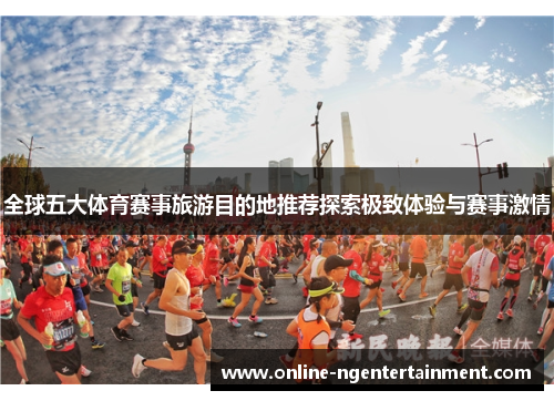 全球五大体育赛事旅游目的地推荐探索极致体验与赛事激情