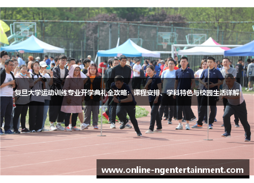 复旦大学运动训练专业开学典礼全攻略：课程安排、学科特色与校园生活详解