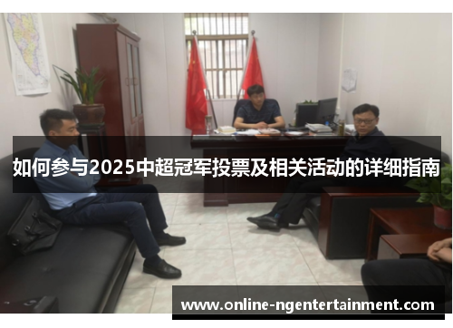 如何参与2025中超冠军投票及相关活动的详细指南